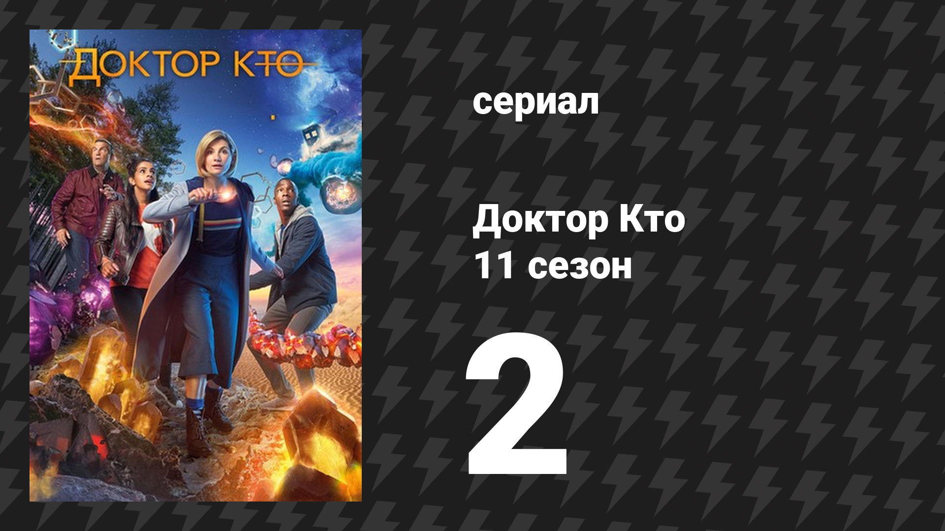 Доктор Кто 11 сезон 2 серия «Призрачный памятник» (сериал, 2018)