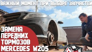 Замена передних тормозов. Mercedes С180 w205. Какие особенности и на что обращать внимание