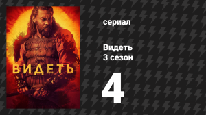 Видеть 3 сезон 4 серия «Буря» (сериал, 2019)