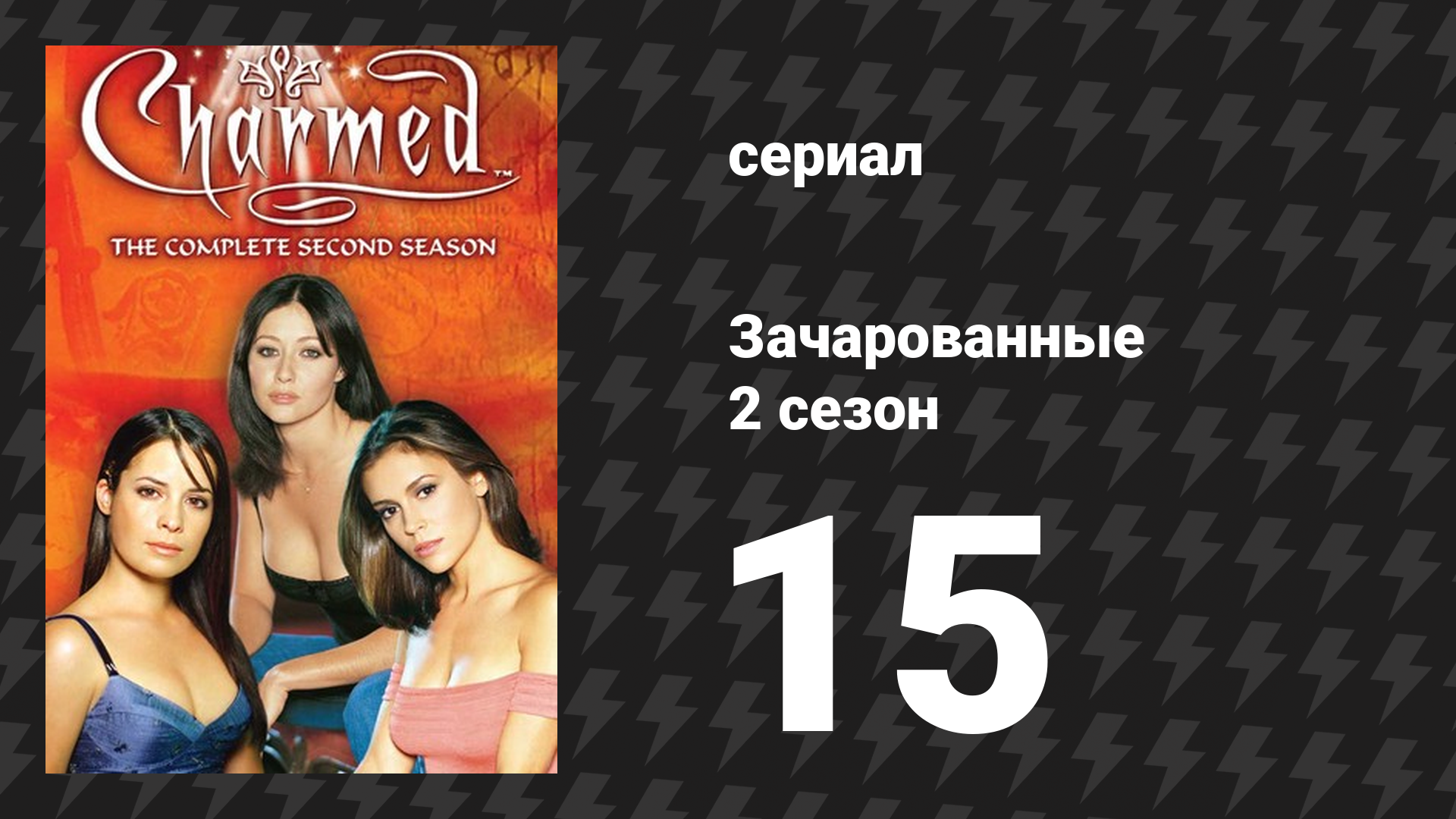 Зачарованные 2 сезон 15 серия «Дай мне знак» (сериал, 1999)