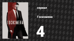 Госизмена 4 серия (сериал, 2022)