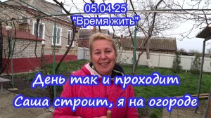 05.04.25 День так и проходит