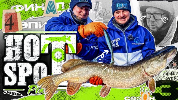 HOT SPOT PIKE. Шоу-турнир по ловле щуки. 3 сезон. 4 эпизод.
