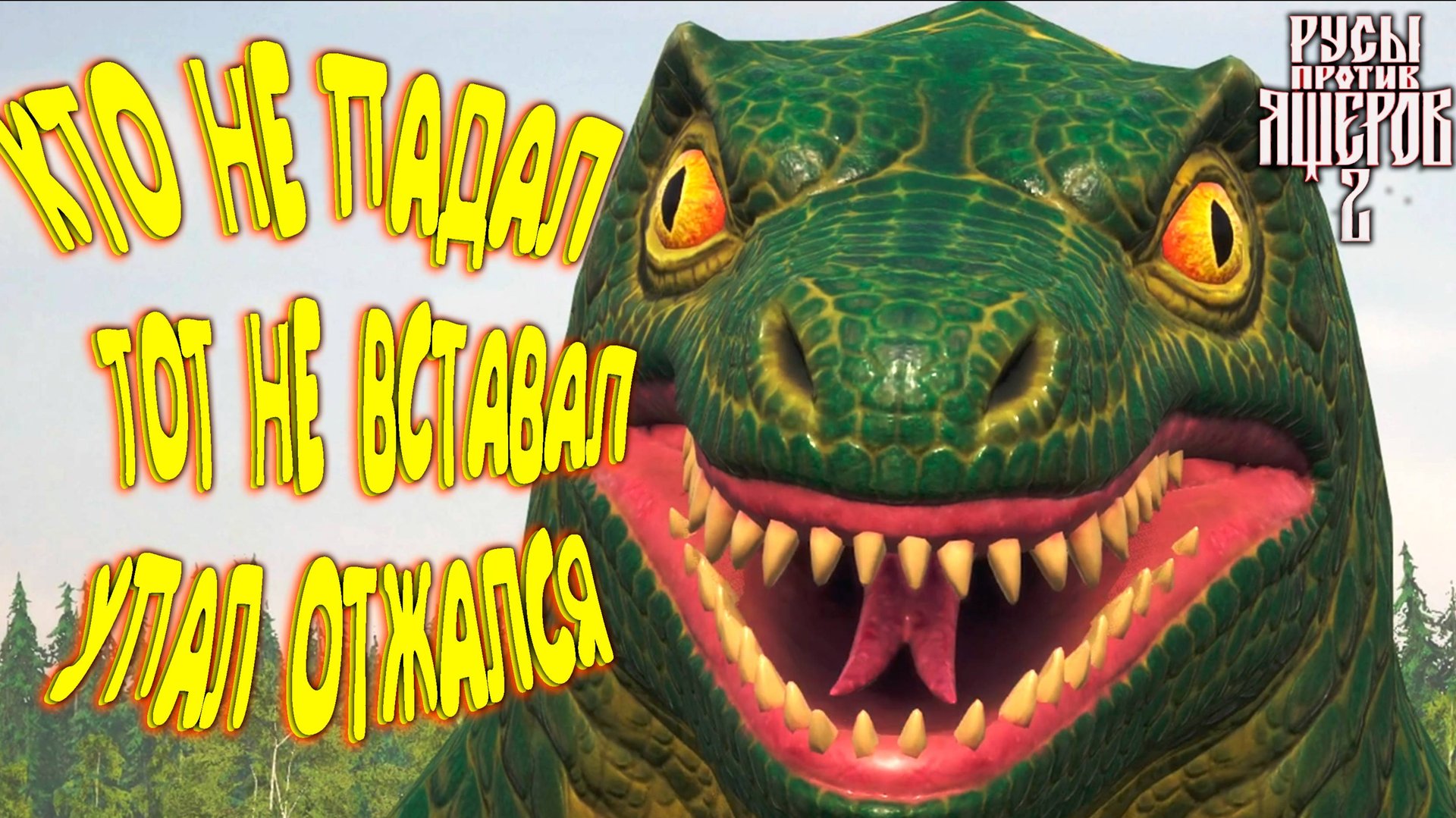 ЕСЛИ УПАЛ ТО ОТЖАЛСЯ ◈ LIZARDS MUST DIE 2