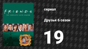 Друзья 6 сезон 19 серия «Эпизод с холодильником Джо» (сериал, 1999)