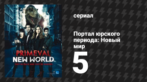 Портал юрского периода: Новый мир 5 серия «Развязка» (сериал, 2012)