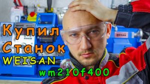 Мои страдания с токарным станком WEISAN-WM210F400.