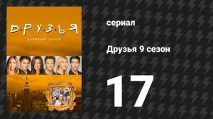 Друзья 9 сезон 17 серия «Эпизод с поминками» (сериал, 2002)