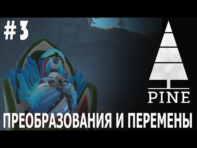 ИГРАЕМ В PINE | #pine | #3 ПРЕОБРАЗОВАНИЯ И ПЕРЕМЕНЫ В ЖИЗНИ ПОСЕЛЕНИЙ
