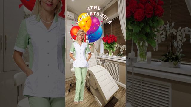 С Днем косметолога! День косметолога смотреть онлайн