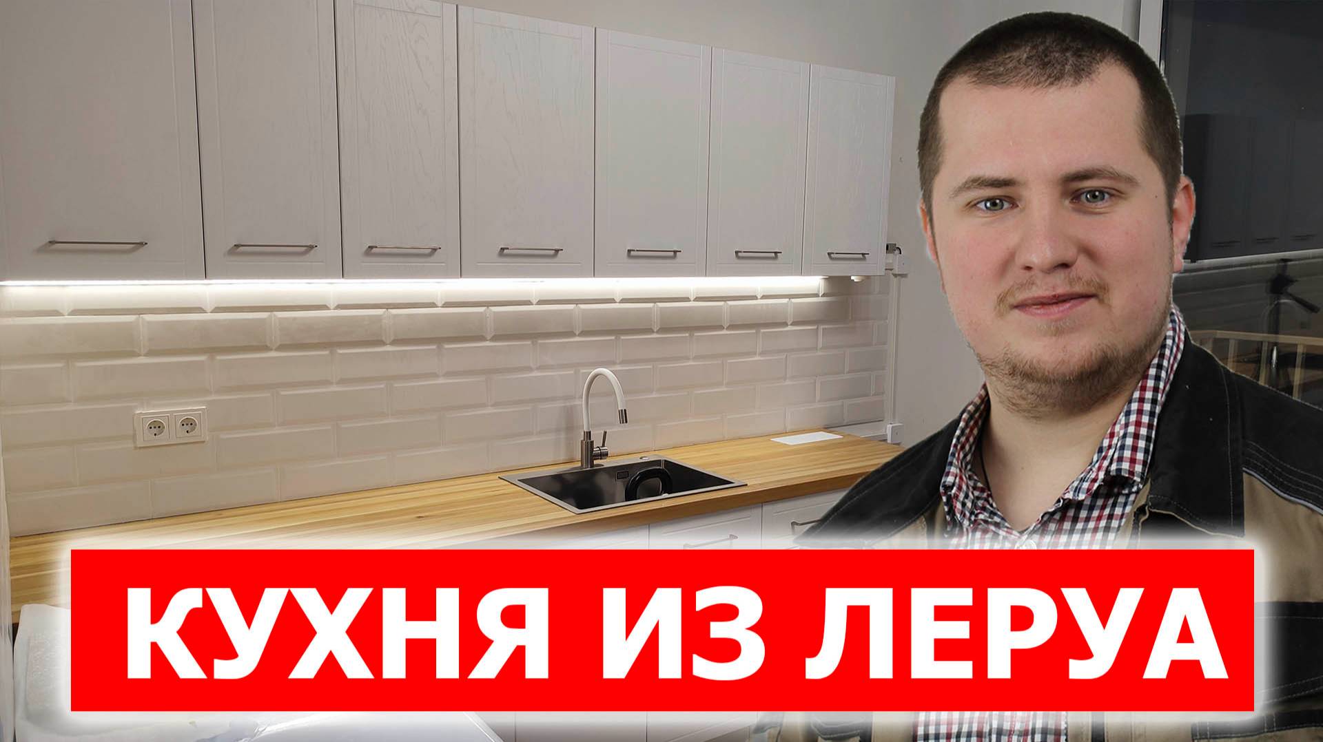Как собрать кухню? Кухня Агидель из Леруа. Все этапы сборки. смотреть онлайн