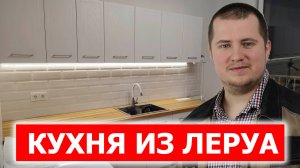 Как собрать кухню? Кухня Агидель из Леруа. Все этапы сборки.