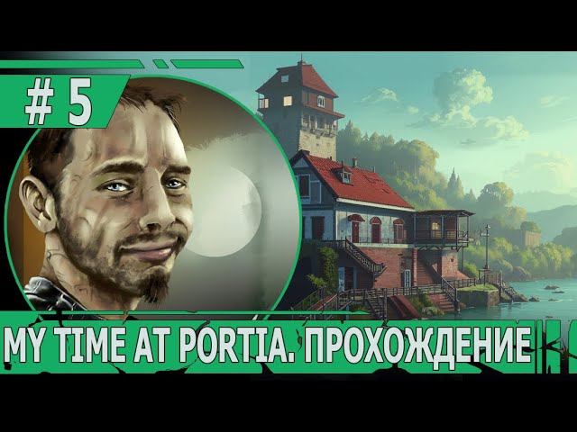 ИГРАЕМ В MY TIME AT PORTIA | #mytimeatportia | #5 КОЛЛЕКТОРЫ И ДРУГИЕ ВРЕДИТЕЛИ