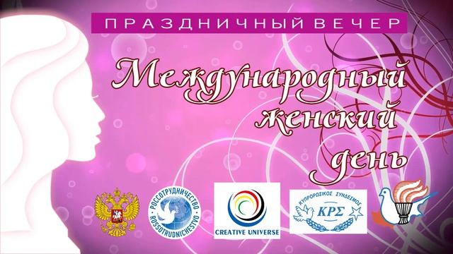 Международный женский день в РЦНК Никосия