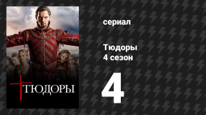 Тюдоры 4 сезон 4 серия «Естественный союзник» (сериал, 2010)