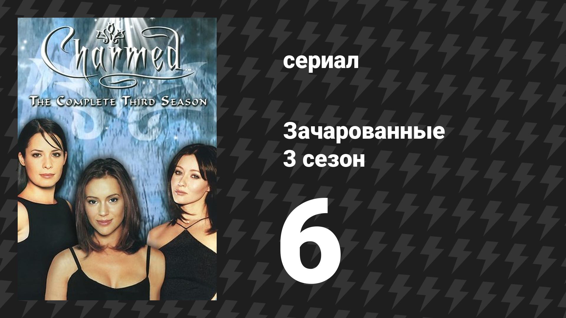 Зачарованные 3 сезон 6 серия «Эмпат» (сериал, 1999)