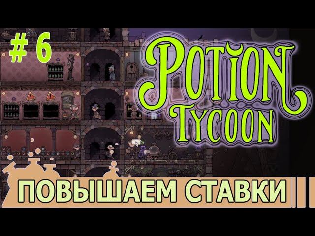 ИГРАЕМ В POTION TYCOON | #potiontycoon | #6 ПОВЫШАЕМ СТАВКИ