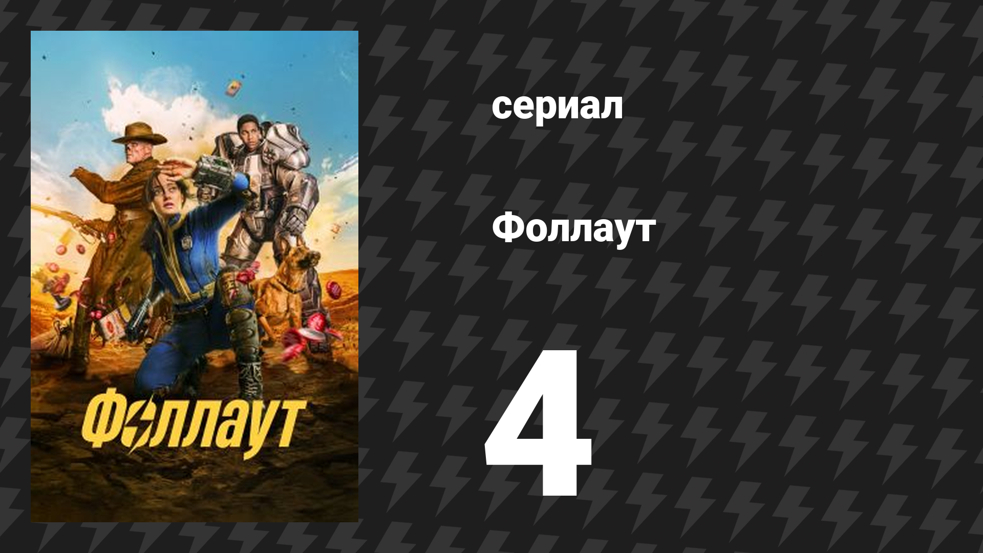 Fallout / Фоллаут 4 серия «Гули» (сериал, 2024) смотреть онлайн
