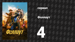 Fallout / Фоллаут 4 серия «Гули» (сериал, 2024)