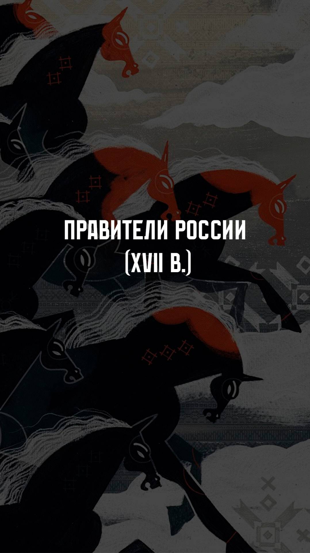 Правители России. XVII век смотреть онлайн