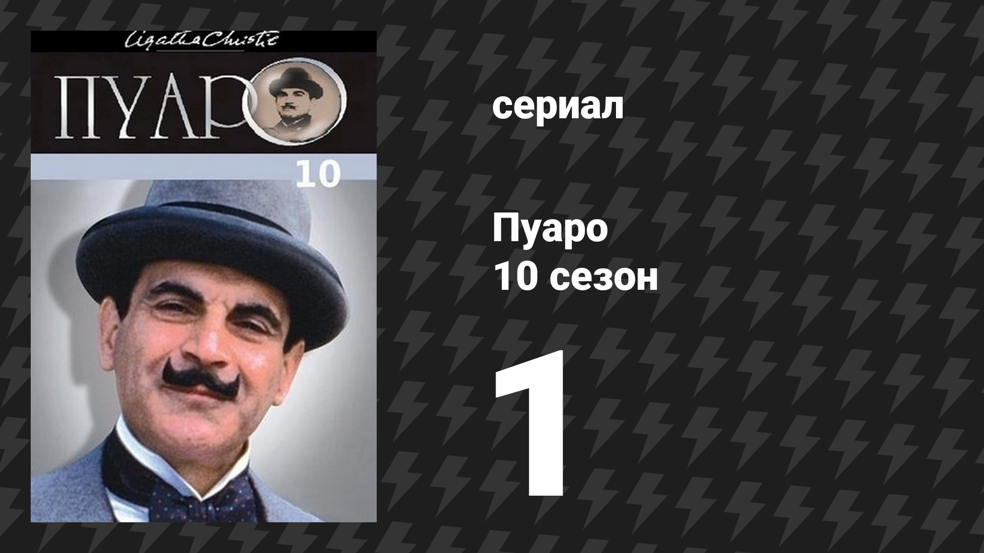 Пуаро Агаты Кристи 10 сезон 1 серия «Тайна Синего поезда» (сериал, 1989)