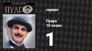 Пуаро Агаты Кристи 10 сезон 1 серия «Тайна Синего поезда» (сериал, 1989)