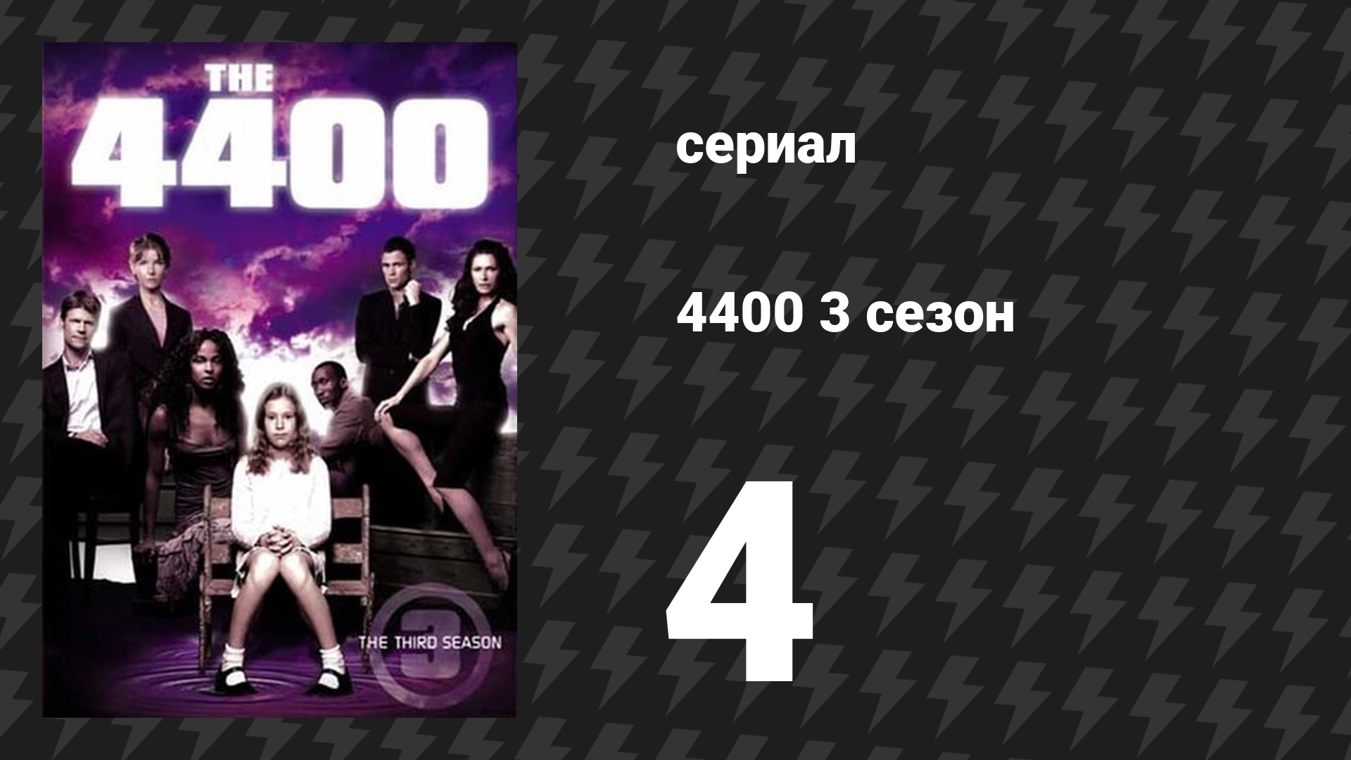 4400 3 сезон 4 серия «Ушедшие: Часть 1» (сериал, 2004) смотреть онлайн