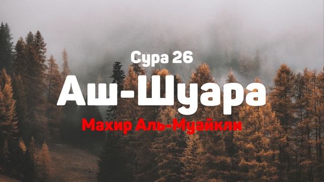 Сура 26 Аш-Шуара - Махир Аль-Муайкли