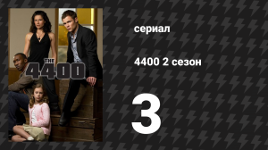 4400 2 сезон 3 серия «Голоса» (сериал, 2004)
