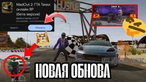 ОБЗОР БЭТА ОБНОВЛЕНИЯ В MADOUT 2 /// ЧЕСТНАЯ ОЦЕНКА И МНЕНИЕ О НЕЙ