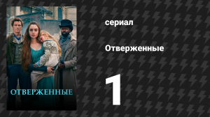 Отверженные 1 серия (сериал, 2018)