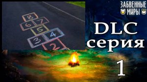 Забвенные миры (мод БЛ) DLC #1