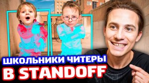 ТРОЛЛИНГ 2 ШКОЛЬНИКОВ ЧИТЕРОВ В В STANDOFF 2!