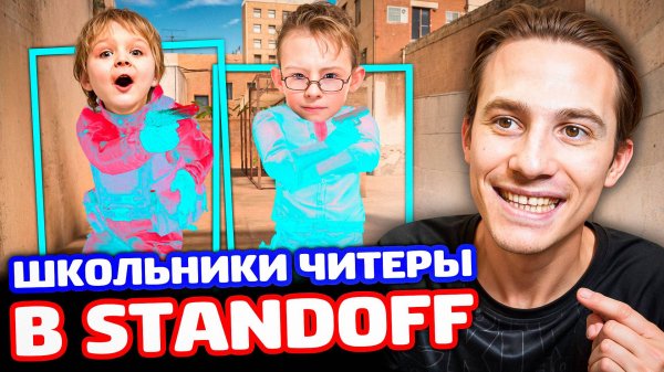 ТРОЛЛИНГ 2 ШКОЛЬНИКОВ ЧИТЕРОВ В В STANDOFF 2!