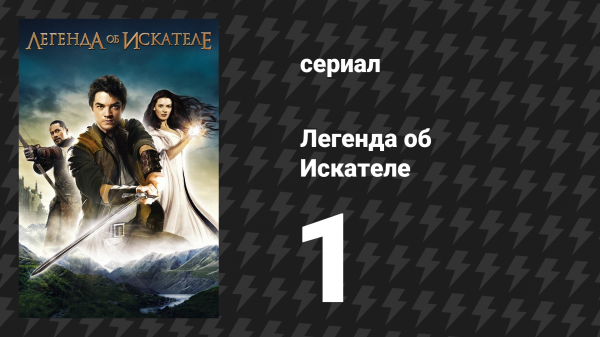Легенда об Искателе 1 сезон 1-2 серия «Пророчество и Судьба» (сериал, 2008)