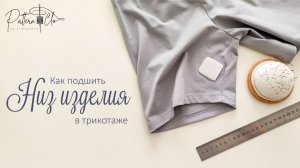 Как подшить низ в трикотаже