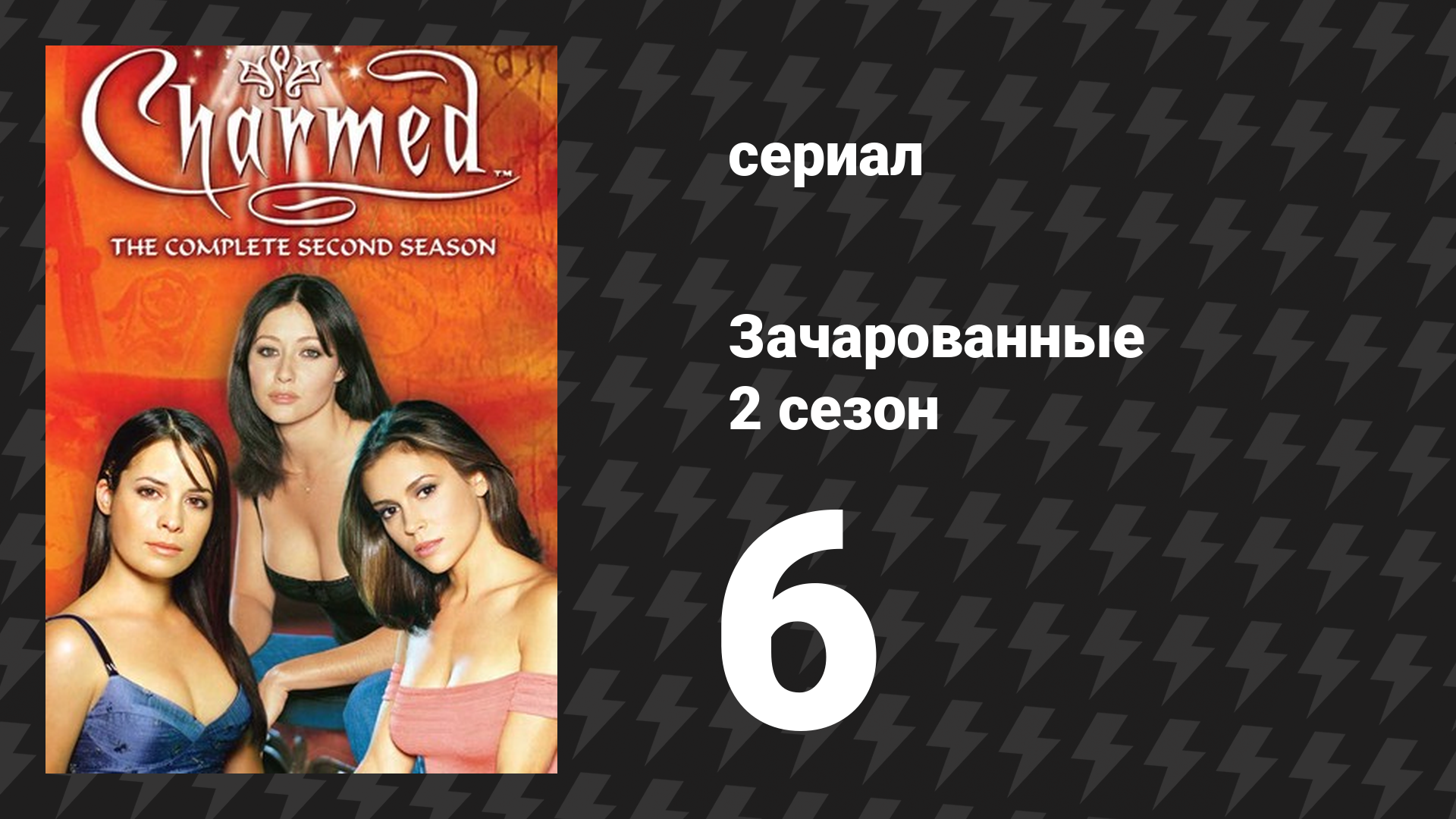 Зачарованные 2 сезон 6 серия «Эта древняя чёрная магия» (сериал, 1999)