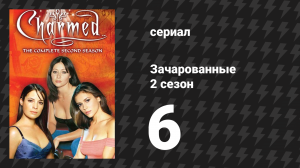 Зачарованные 2 сезон 6 серия «Эта древняя чёрная магия» (сериал, 1999)