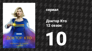 Доктор Кто 12 сезон 10 серия «Вечные дети» (сериал, 2021)