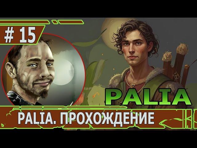 ИГРАЕМ В PALIA | #palia | #15 ОХОТА И ВЫЛЕТЫ