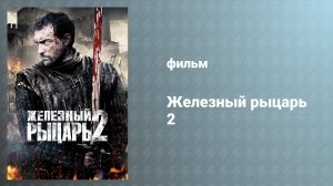 Железный рыцарь 2 (фильм, 2013)