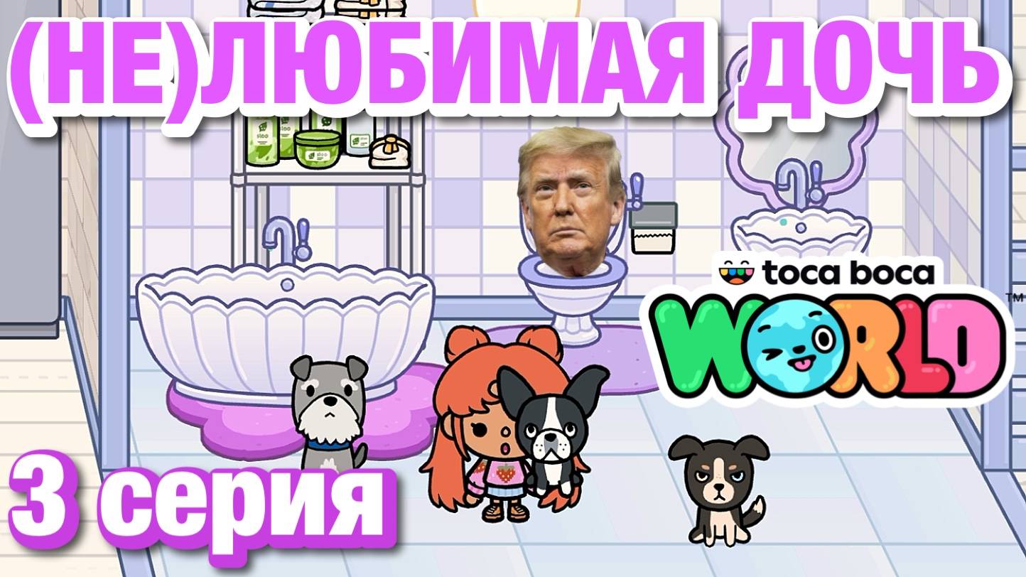 (НЕ)ЛЮБИМАЯ ДОЧЬ || 3 серия || Тока Бока сериал смотреть онлайн