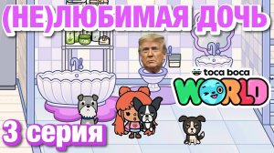 (НЕ)ЛЮБИМАЯ ДОЧЬ || 3 серия || Тока Бока сериал