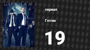 Готэм 1 сезон 19 серия «Хищники» (сериал, 2014)