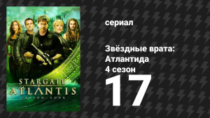 Звёздные врата: Атлантида 4 сезон 17 серия «Мидуэй» (сериал, 2004)