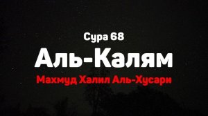 Сура 68 Аль-Калям - Махмуд Халил Аль-Хусари
