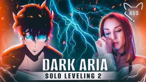 DARK ARIA [ SOLO LEVELING 2 ] русский кавер от ‪@Tanri3‬ & ‪@PianoPrinceOfAnime‬