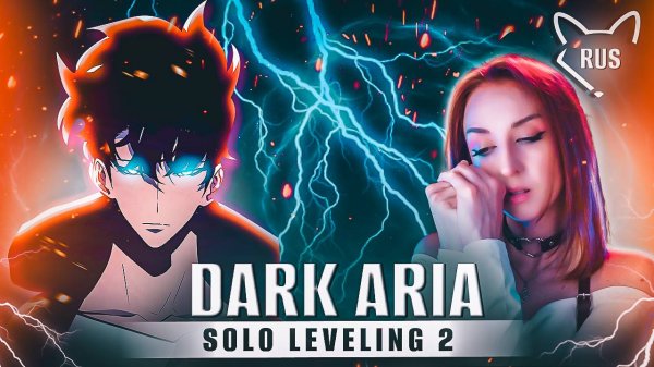 DARK ARIA [ SOLO LEVELING 2 ] русский кавер от ‪@Tanri3‬ & ‪@PianoPrinceOfAnime‬