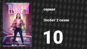 Элсбет 2 сезон 10 серия «Финансовые братья» (сериал, 2025)