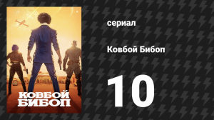 Ковбой Бибоп 10 серия «Симфония сверхновой» (сериал, 2021)